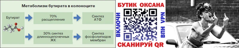 Бутират бутик  Купить где  Ачинск 